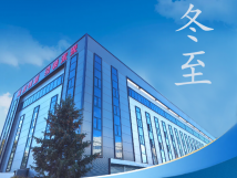 冬至：傳統(tǒng)佳節(jié)，共赴冬日暖陽